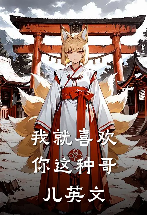 我就喜欢你这种哥儿英文