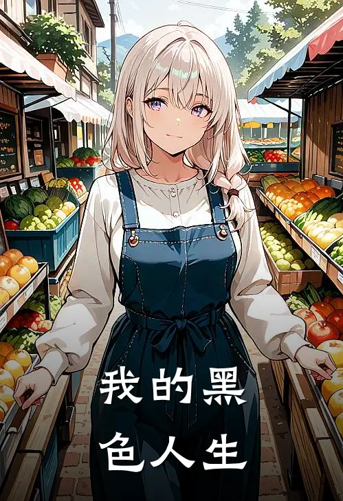 我的黑色人生(周正陈铁生)免费热门小说_最新小说推荐我的黑色人生周正陈铁生