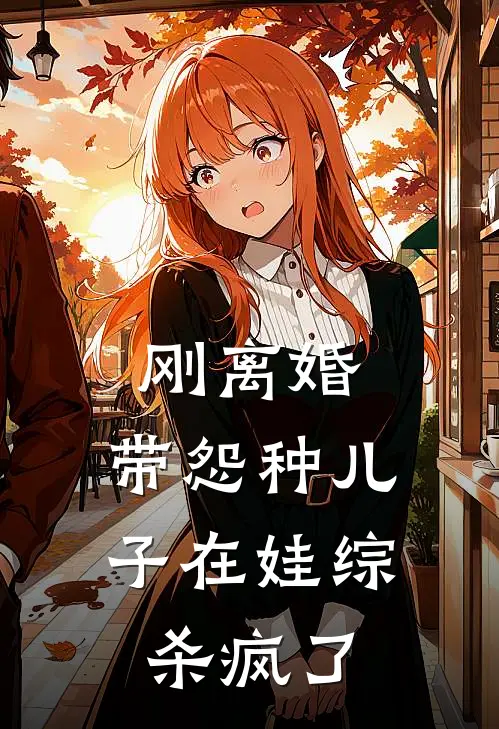 刚离婚，带怨种儿子在娃综杀疯了