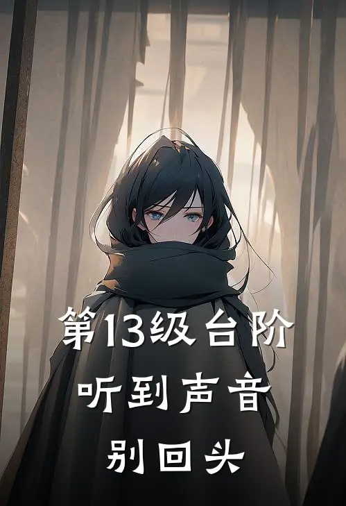 第13级台阶：听到声音别回头（林默林默）最新章节列表