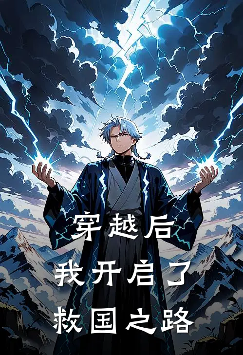 穿越后，我开启了救国之路