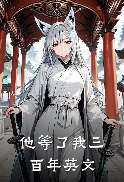 他等了我三百年英文