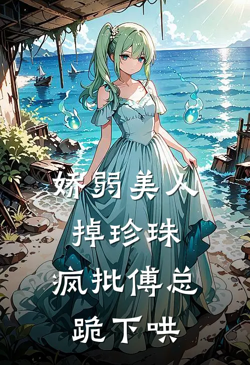 江书砚傅策(娇弱美人掉珍珠，疯批傅总跪下哄)全文免费在线阅读_娇弱美人掉珍珠，疯批傅总跪下哄完整版免费在线阅读