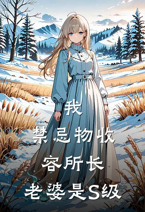 我，禁忌物收容所长，老婆是S级