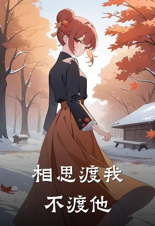 相思渡我不渡他孟青月席少言小说最新章节_最新小说推荐相思渡我不渡他孟青月席少言