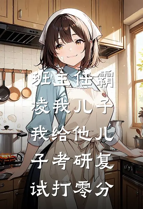 班主任霸凌我儿子，我给他儿子考研复试打零分