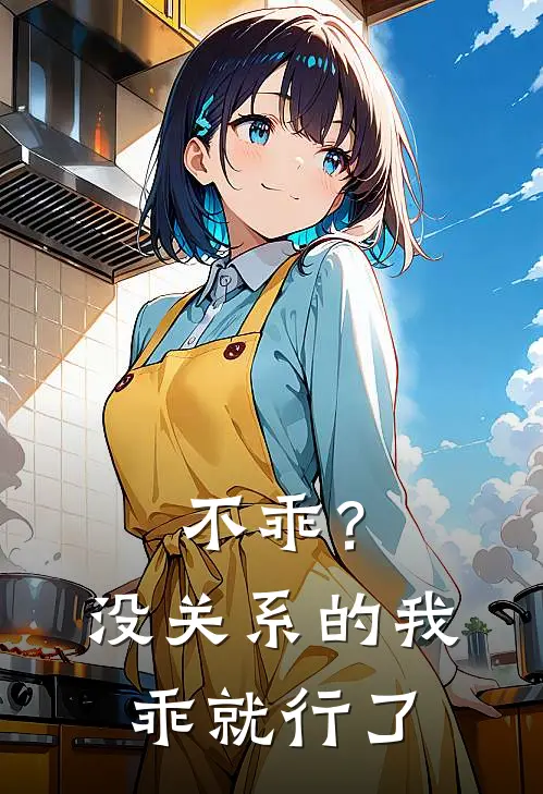 不乖？没关系的，我乖就行了