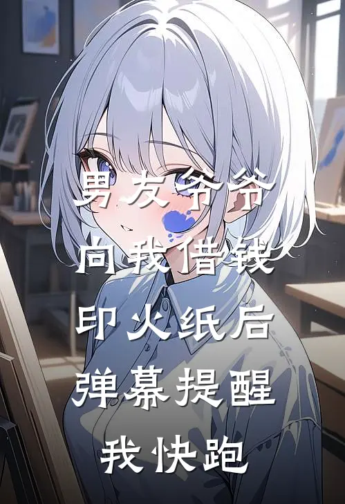 男友爷爷向我借钱印火纸后，弹幕提醒我快跑