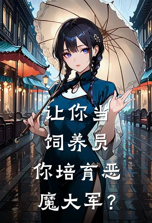 让你当饲养员，你培育恶魔大军？