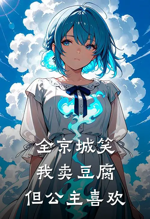 《全京城笑我卖豆腐，但公主喜欢》沈砚舟萧令昭火爆新书_全京城笑我卖豆腐，但公主喜欢(沈砚舟萧令昭)最新热门小说