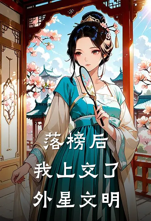 落榜后，我上交了外星文明