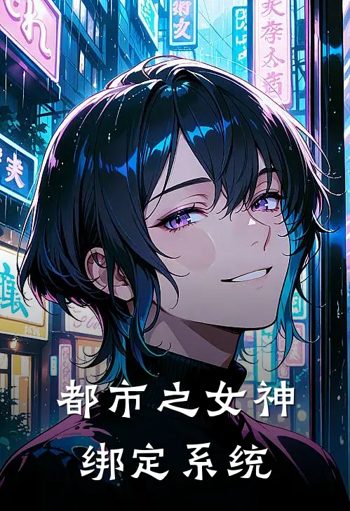 都市之女神绑定系统
