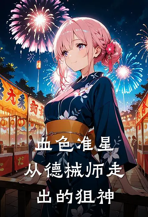 血色准星：从德械师走出的狙神林啸吴大麻子免费完整版小说_热门小说大全血色准星：从德械师走出的狙神林啸吴大麻子