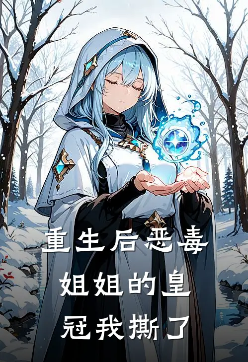 重生后恶毒姐姐的皇冠我撕了
