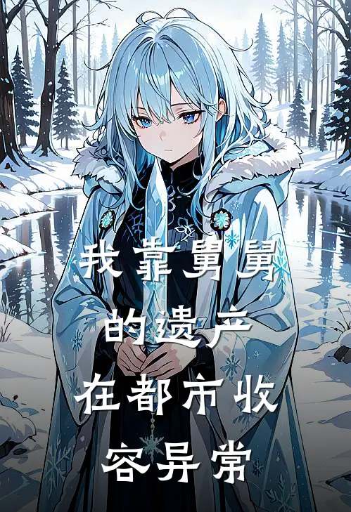 我靠舅舅的遗产，在都市收容异常