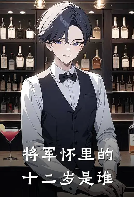 将军怀里的十二岁是谁