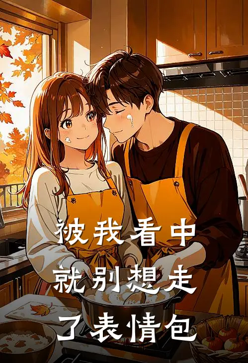 被我看中就别想走了表情包