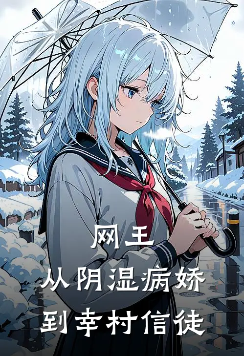 网王：从阴湿病娇到幸村信徒