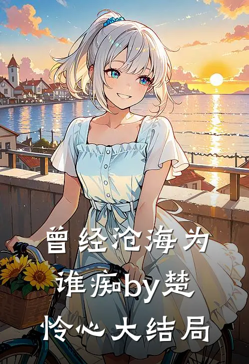 曾经沧海为谁痴by楚怜心大结局