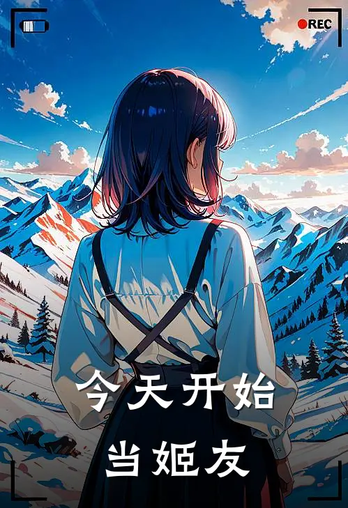 今天开始当姬友