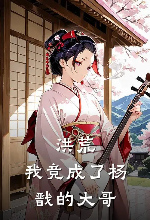 洪荒：我竟成了杨戬的大哥(杨天佑瑶姬)完结版小说推荐_最新完结小说推荐洪荒：我竟成了杨戬的大哥杨天佑瑶姬