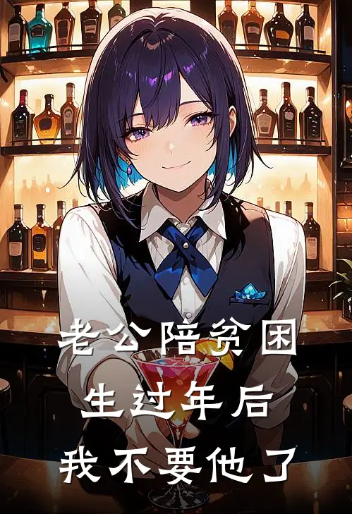 老公陪贫困生过年后，我不要他了小阮周时序完整版小说全文免费阅读_最新章节列表老公陪贫困生过年后，我不要他了(小阮周时序)