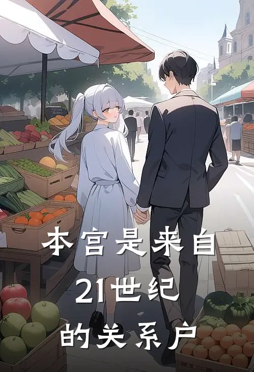 本宫是来自21世纪的关系户