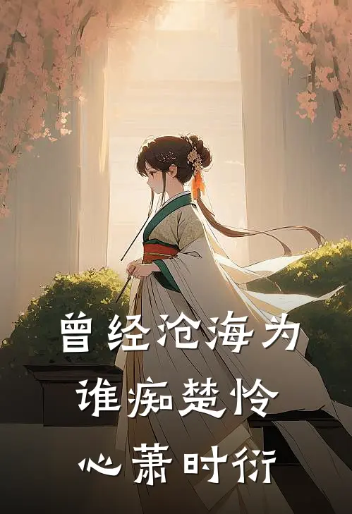 曾经沧海为谁痴楚怜心萧时衍