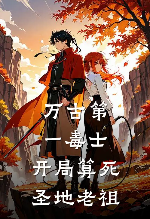 万古第一毒士：开局算死圣地老祖苏凡赵乾最新免费小说_免费完本小说万古第一毒士：开局算死圣地老祖苏凡赵乾