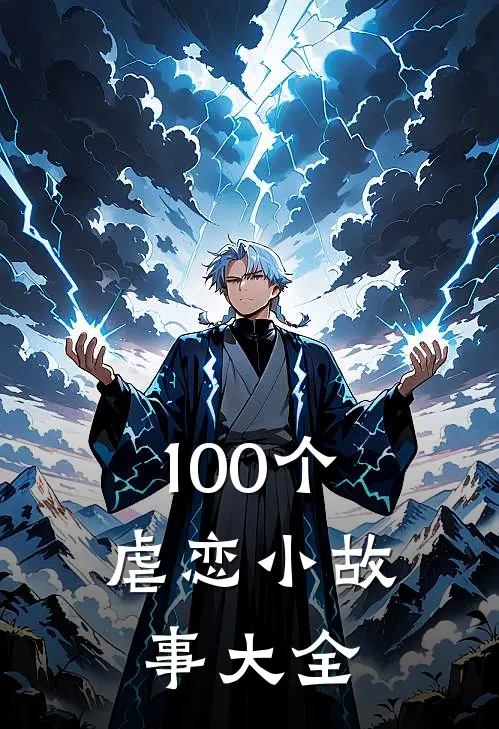 100个虐恋小故事大全