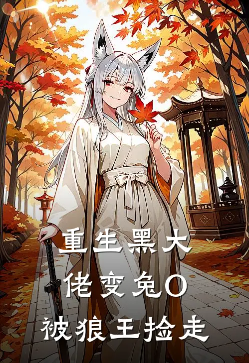 重生黑大佬变兔O，被狼王捡走贺允季淮钦最新完结小说推荐_最新更新小说重生黑大佬变兔O，被狼王捡走(贺允季淮钦)