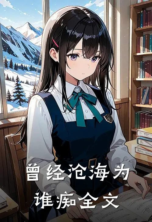 曾经沧海为谁痴全文