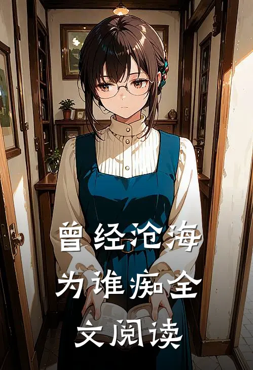 曾经沧海为谁痴全文阅读