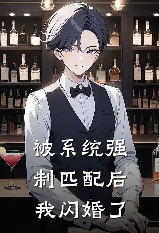 被系统强制匹配后，我闪婚了