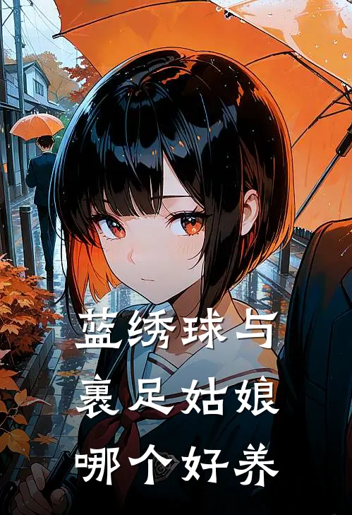 蓝绣球与裹足姑娘哪个好养