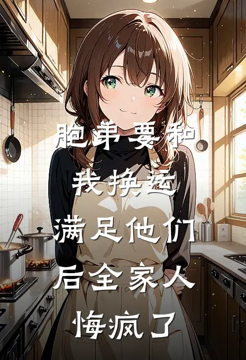 胞弟要和我换运，满足他们后全家人悔疯了