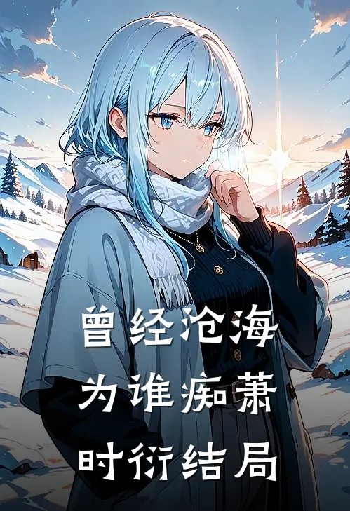 曾经沧海为谁痴萧时衍结局