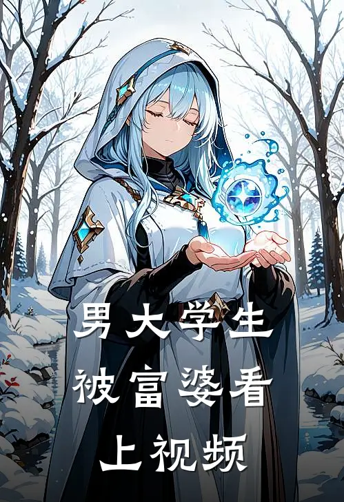 男大学生被富婆看上视频