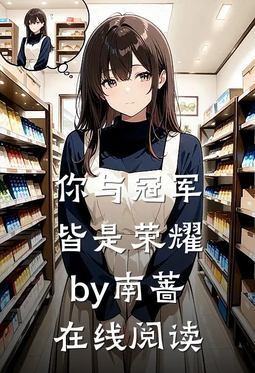 你与冠军皆是荣耀by南蔷在线阅读