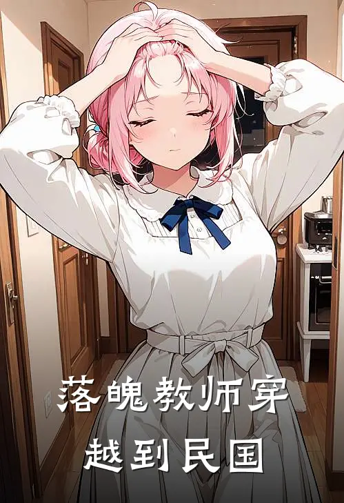 《落魄教师穿越到民国》沈砚胡三火爆新书_落魄教师穿越到民国(沈砚胡三)免费小说