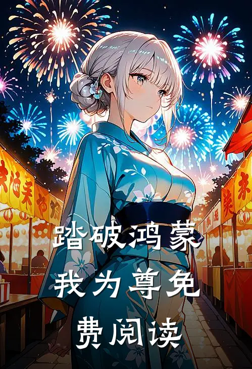 踏破鸿蒙我为尊免费阅读