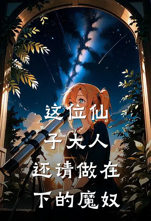 这位仙子大人，还请做在下的魔奴