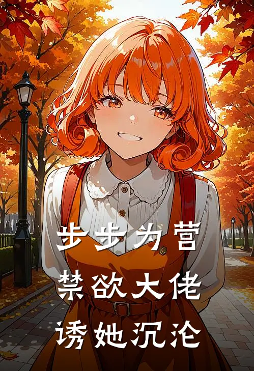 步步为营，禁欲大佬诱她沉沦