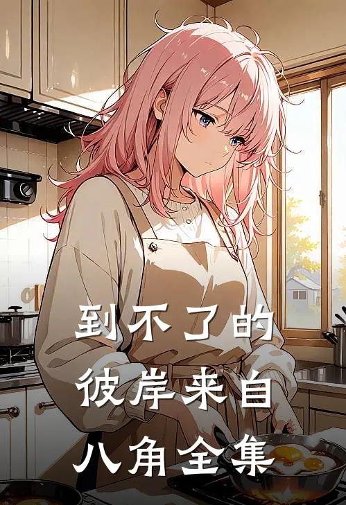 到不了的彼岸来自八角全集