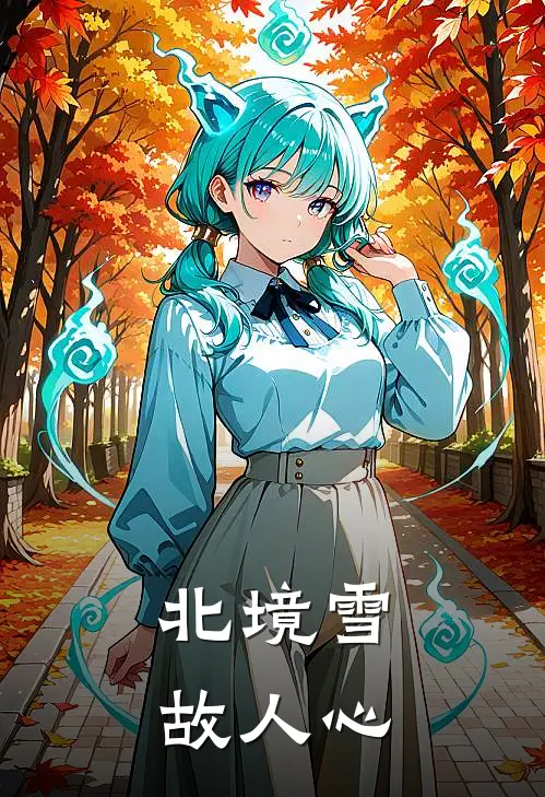北境雪故人心昭月林靖远热门的小说_免费小说北境雪故人心(昭月林靖远)