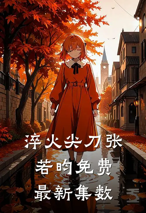 淬火尖刀张若昀免费最新集数