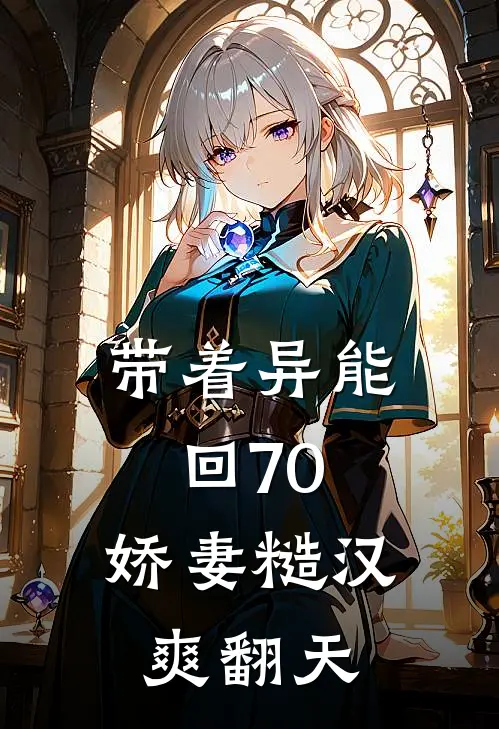 带着异能回70，娇妻糙汉爽翻天田晶田萍免费小说大全_完结的小说带着异能回70，娇妻糙汉爽翻天(田晶田萍)