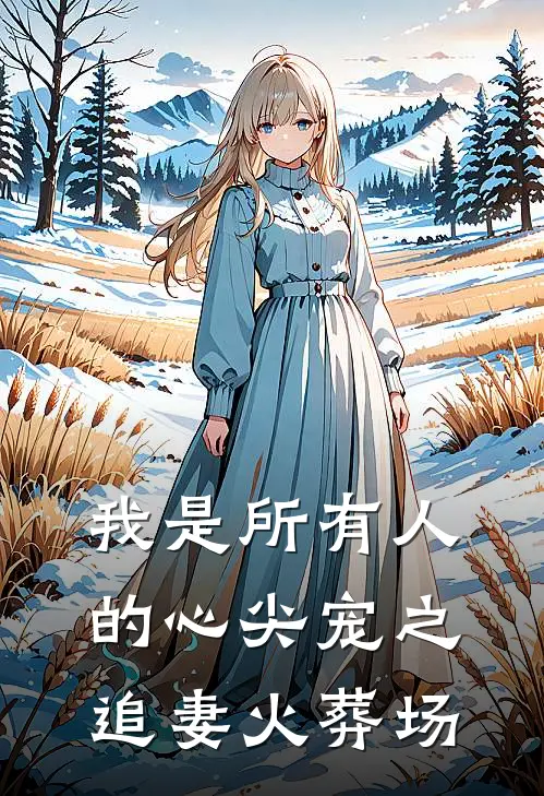 我是所有人的心尖宠之追妻火葬场