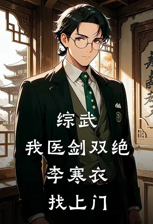 综武：我医剑双绝，李寒衣找上门