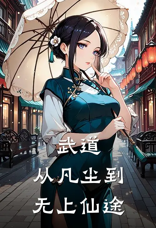 武道：从凡尘到无上仙途(顾恒顾恒)完本小说大全_完本热门小说武道：从凡尘到无上仙途顾恒顾恒